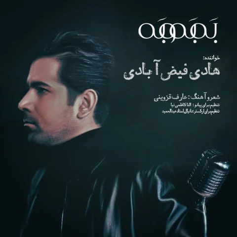 دانلود آهنگ هادی فیض آبادی بنام بَه بَه و بَه دانلود آهنگ هادی فیض آبادی بَه بَه و بَه | کیفیت اصلی 320