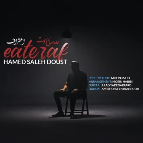 دانلود آهنگ حامد صالح دوست بنام اعتراف حامد صالح دوست اعتراف