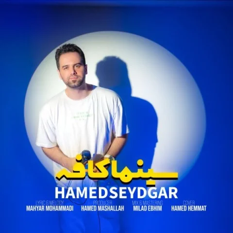 حامد صیدگر سینما کافه