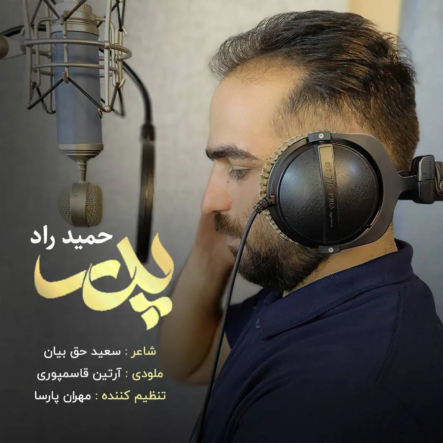 دانلود آهنگ حمید راد بنام پدر حمید راد پدر