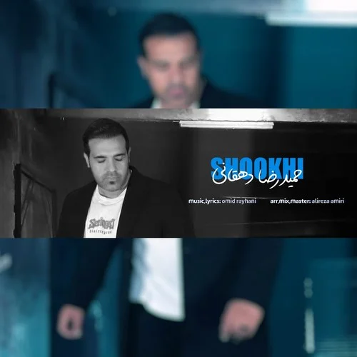 دانلود آهنگ حمیدرضا دهقانی بنام شوخی دانلود آهنگ حمیدرضا دهقانی شوخی | کیفیت اصلی 320