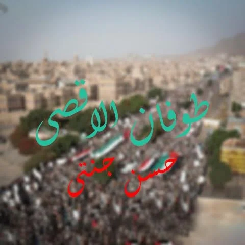 دانلود آهنگ حسن جنتی بنام طوفان الاقصی دانلود آهنگ حسن جنتی طوفان الاقصی | کیفیت اصلی 320