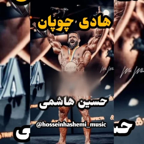 دانلود آهنگ حسین هاشمی بنام هادی چوپان حسین هاشمی هادی چوپان