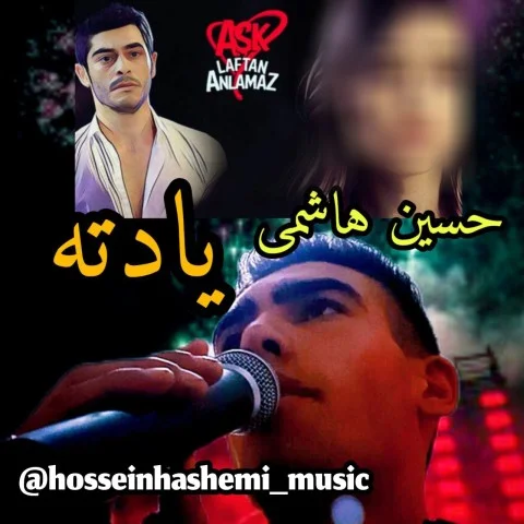دانلود آهنگ حسین هاشمی بنام یادته دانلود آهنگ حسین هاشمی یادته | کیفیت اصلی 320