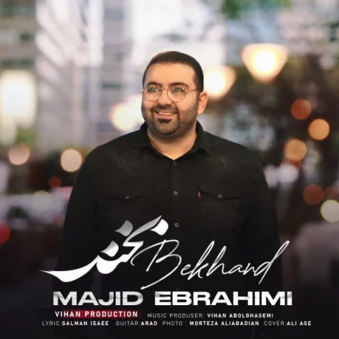 دانلود آهنگ مجید ابراهیمی بنام بخند مجید ابراهیمی بخند