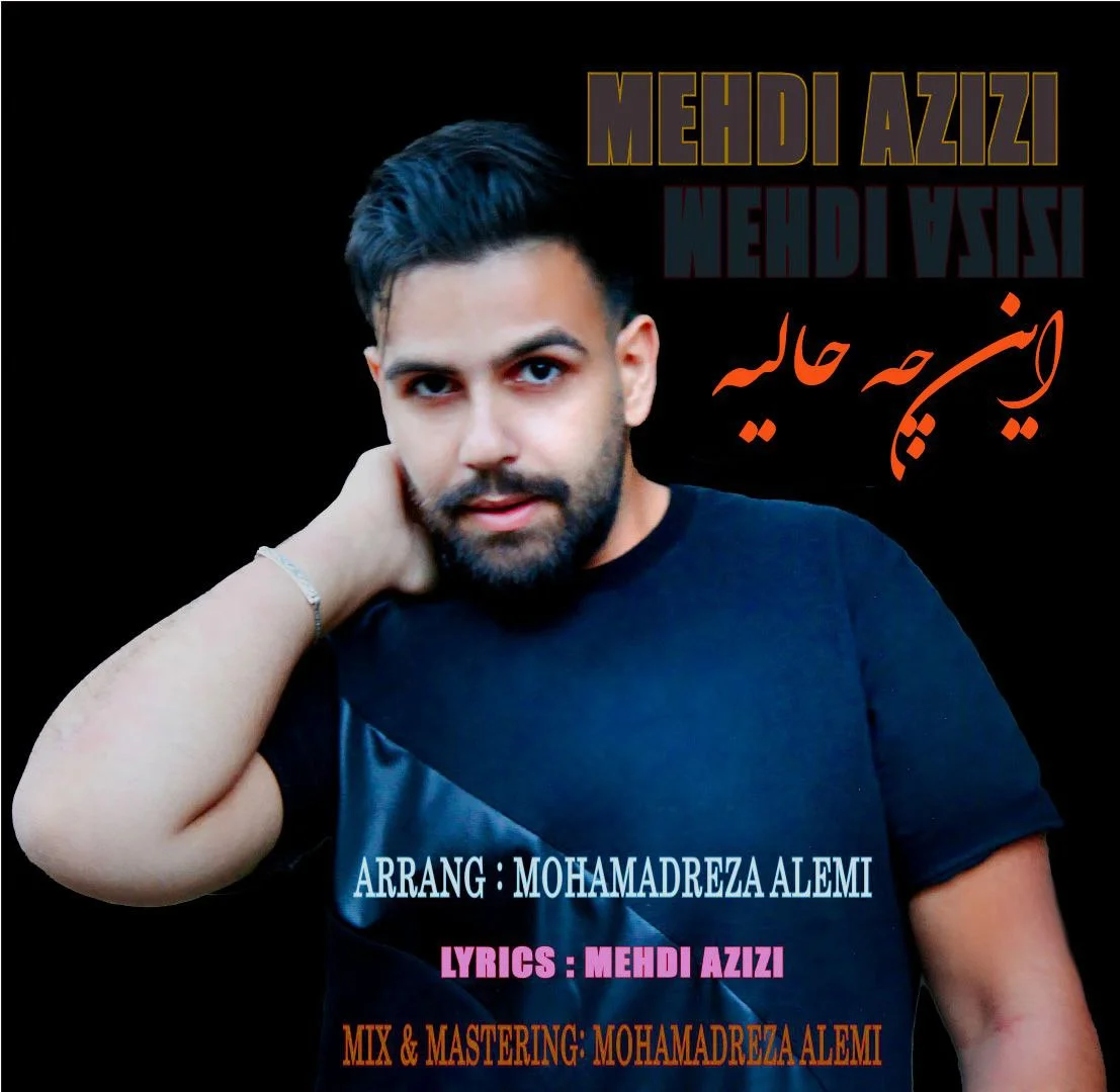 دانلود آهنگ مهدی عزیزی بنام این چه حالیه مهدی عزیزی این چه حالیه