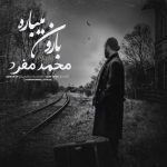 دانلود آهنگ محمد مفرد بارون میباره | کیفیت اصلی ۳۲۰