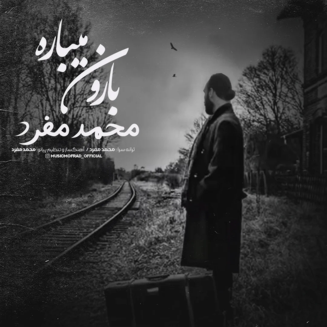 دانلود آهنگ محمد مفرد بنام بارون میباره محمد مفرد بارون میباره