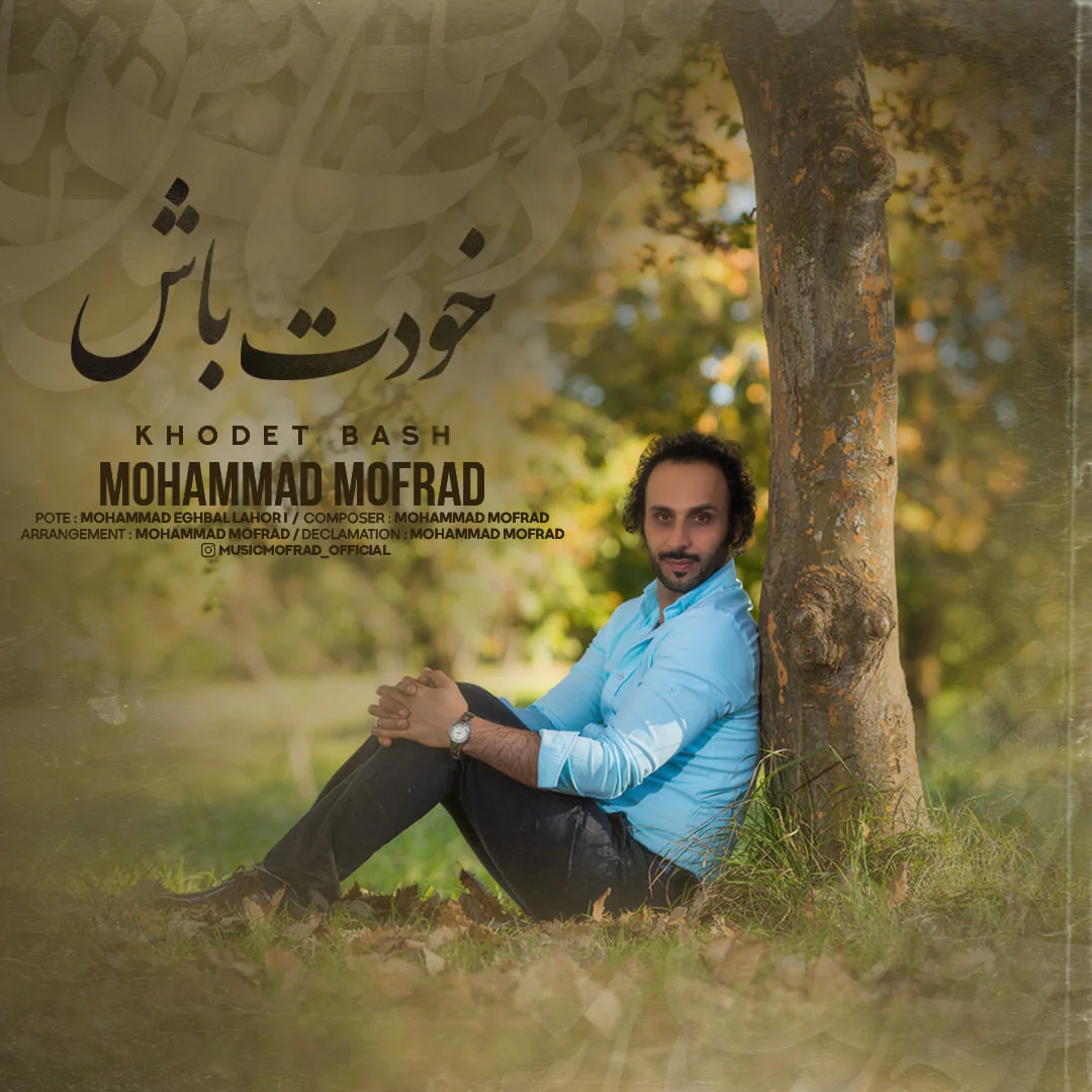 دانلود آهنگ محمد مفرد بنام خودت باش 2 دانلود آهنگ محمد مفرد خودت باش 2 | کیفیت اصلی 320