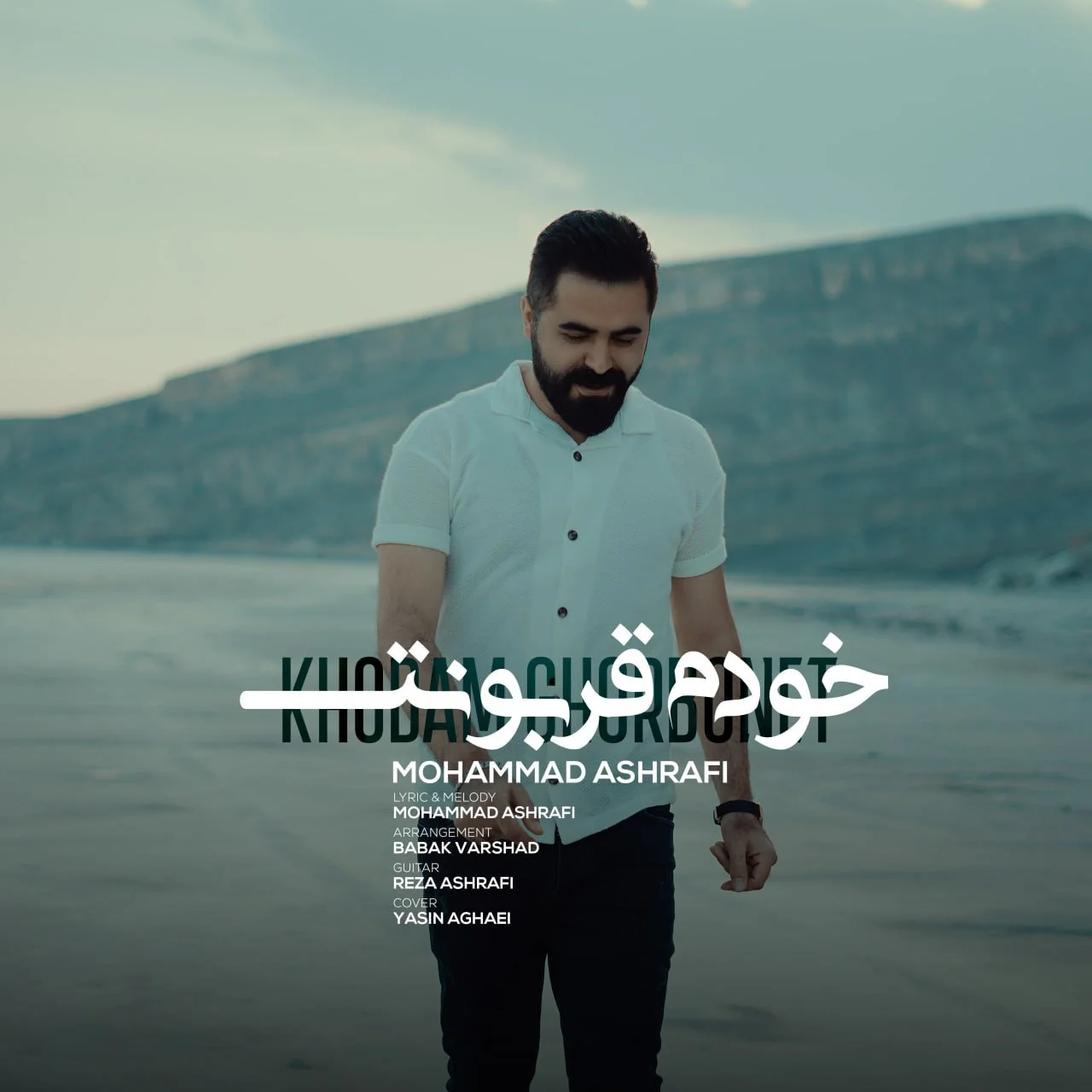 دانلود آهنگ محمد اشرفی بنام خودم قربونت دانلود آهنگ محمد اشرفی خودم قربونت | کیفیت اصلی 320