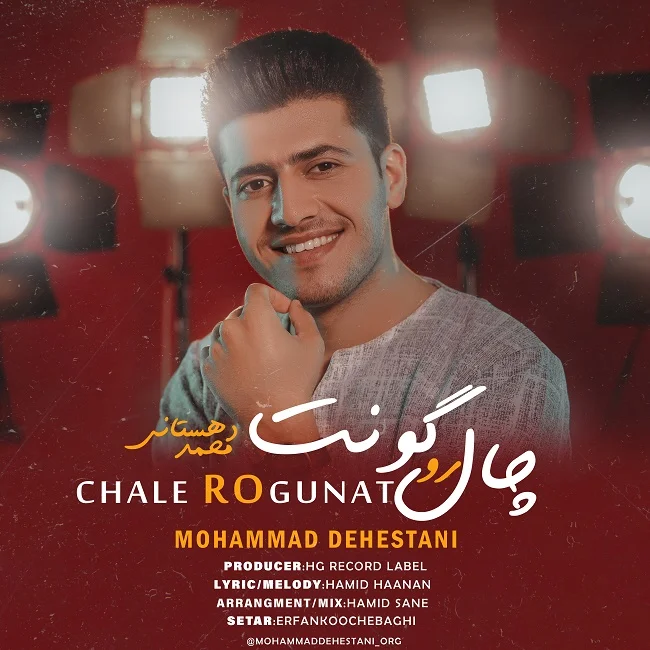 دانلود آهنگ محمد دهستانی بنام چال رو گونت محمد دهستانی چال رو گونت