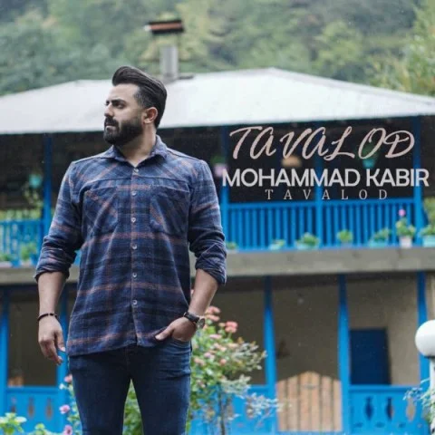 دانلود آهنگ محمد کبیر بنام تولد محمد کبیر تولد