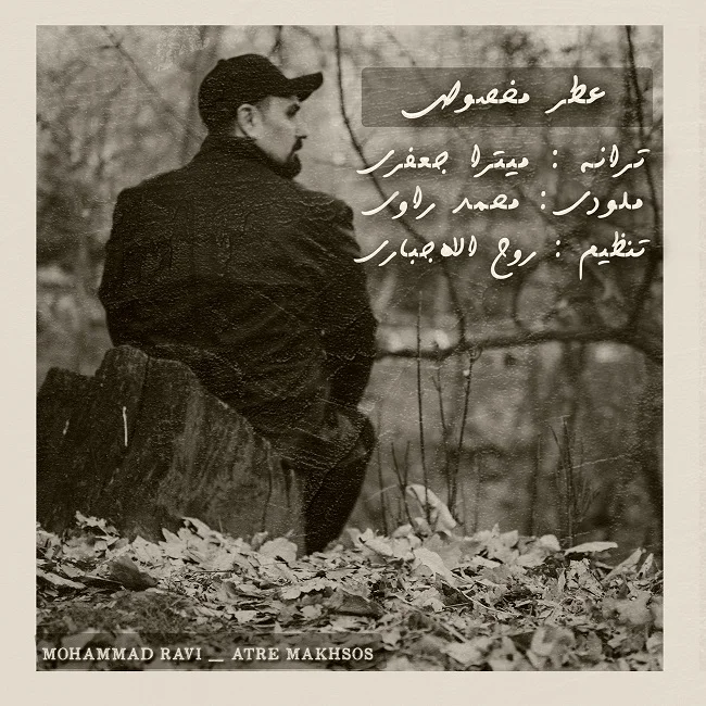 محمد راوی عطر مخصوص