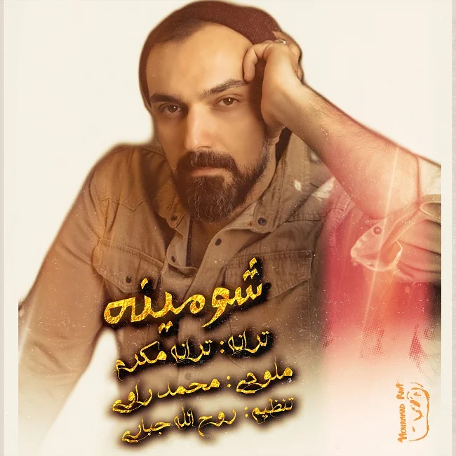 محمد راوی شومینه