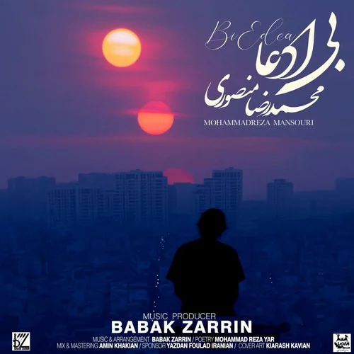 دانلود آهنگ محمدرضا منصوری بی ادعا | کیفیت اصلی 320