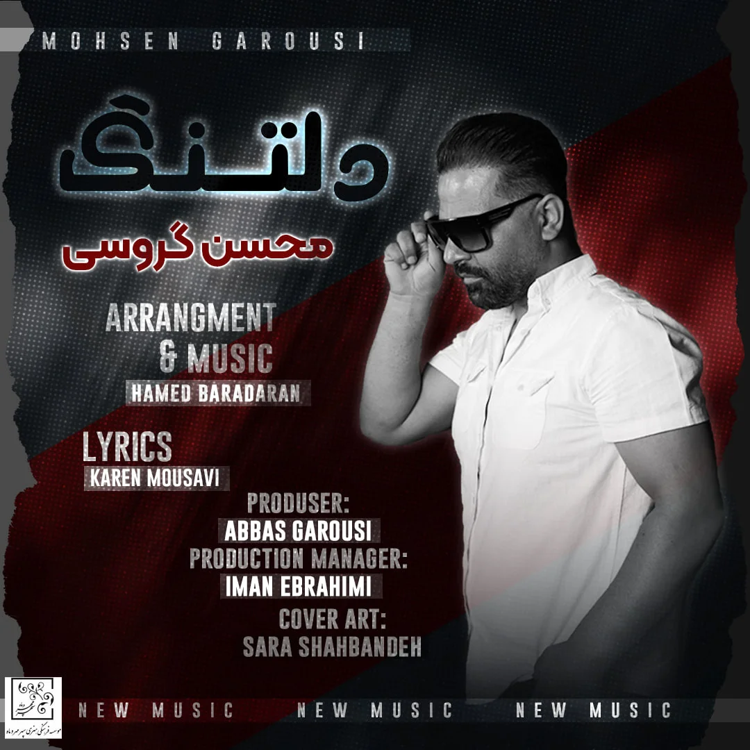 محسن گروسی دلتنگ