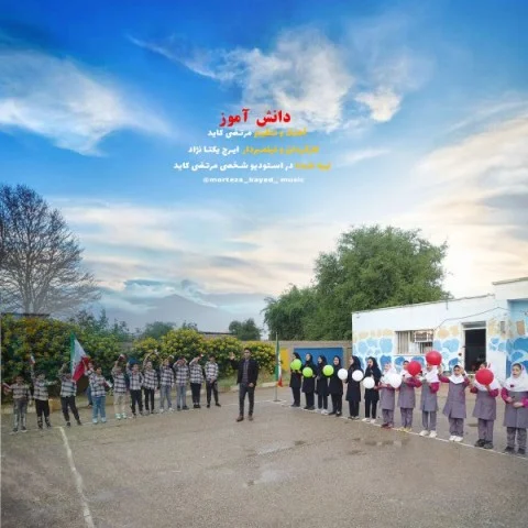 مرتضی کاید ما دانش آموزیم