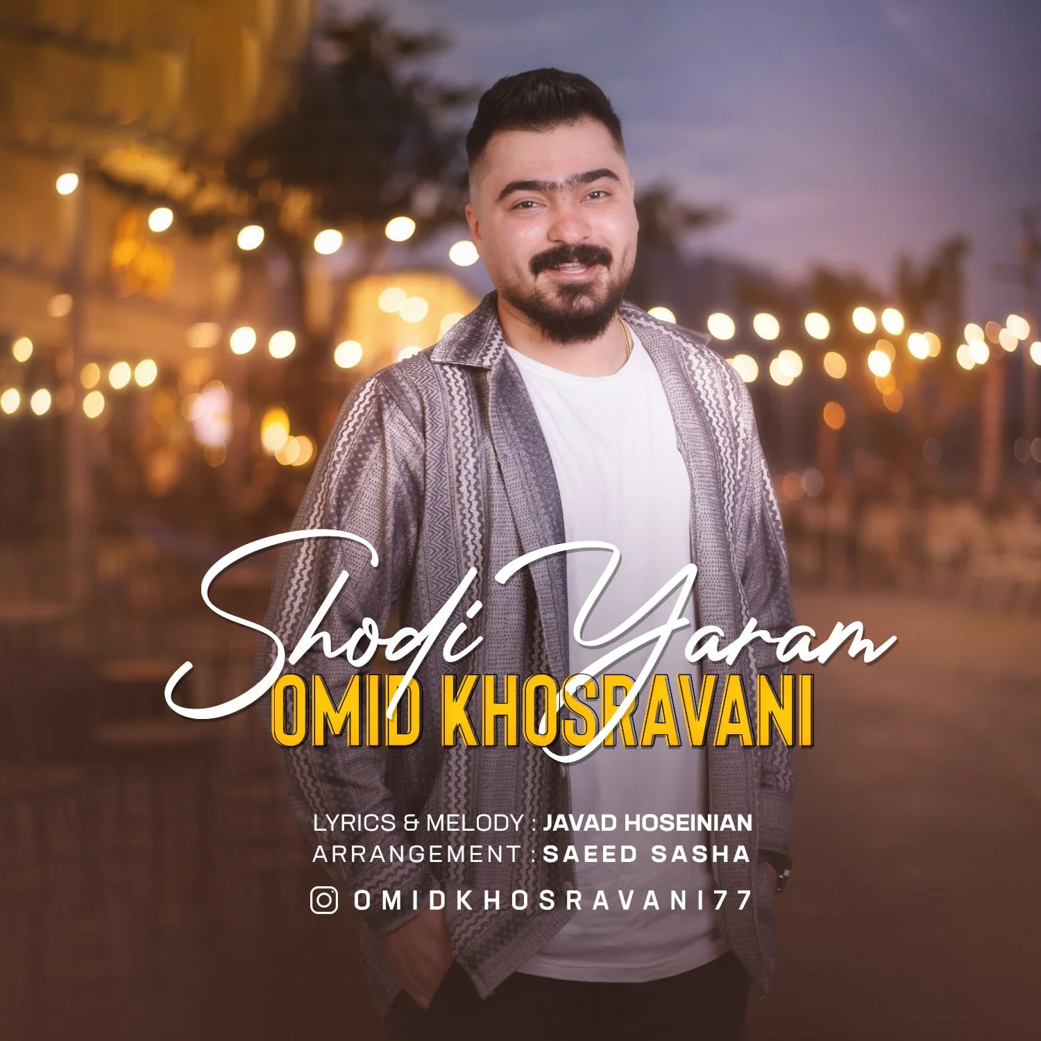 امید خسروانی شدی یارم
