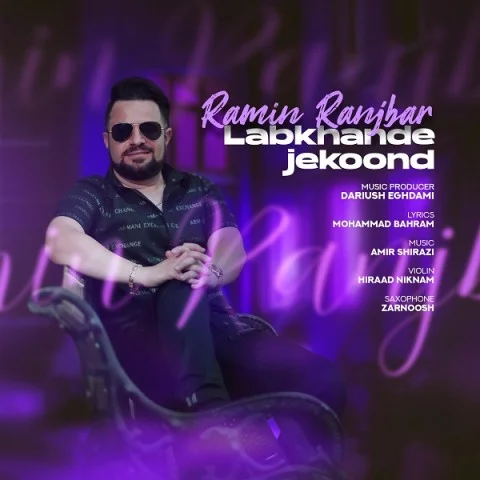 رامین رنجبر لبخند ژکوند