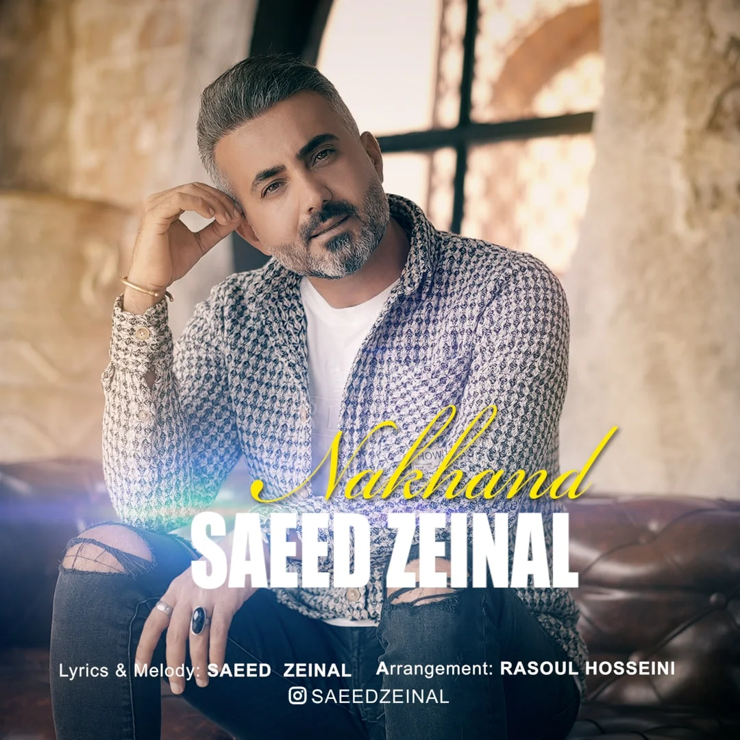 دانلود آهنگ سعید زینال نخند | کیفیت اصلی 320