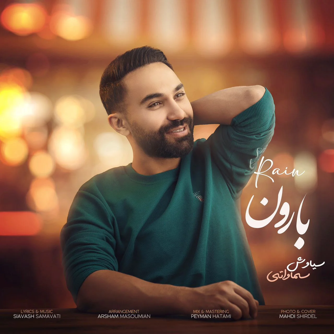 سیاوش سماواتی بارون