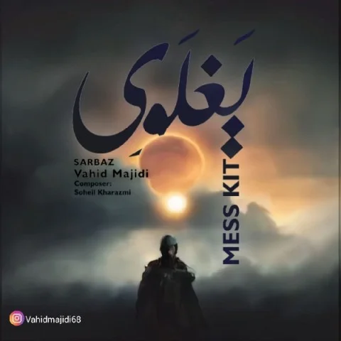 وحید سرباز یغلوی