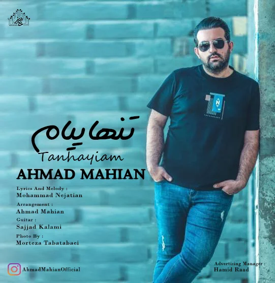دانلود آهنگ احمد ماهیان بنام تنهاییام احمد ماهیان تنهاییام