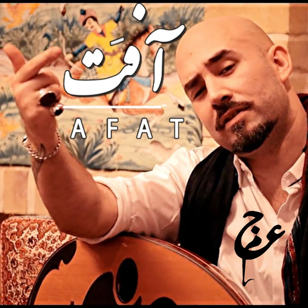 دانلود آهنگ عجم بنام آفت دانلود آهنگ عجم آفت | کیفیت اصلی 320