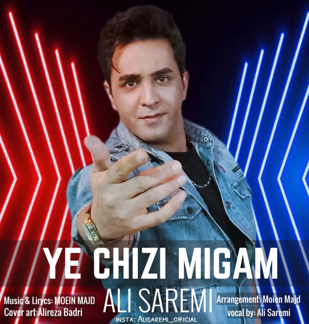 دانلود آهنگ علی صارمی بنام یه چیزی میگم علی صارمی یه چیزی میگم