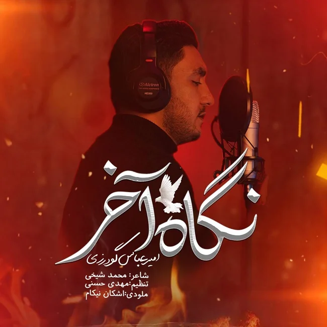 دانلود آهنگ امیرعباس گودرزی بنام نگاه آخر دانلود آهنگ امیرعباس گودرزی نگاه آخر | کیفیت اصلی 320