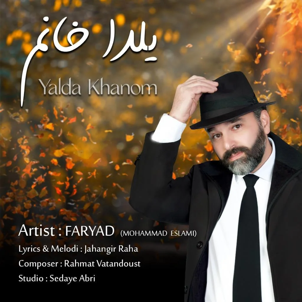 دانلود آهنگ فریاد (محمد اسلامی) بنام یلدا خانم فریاد (محمد اسلامی) یلدا خانم
