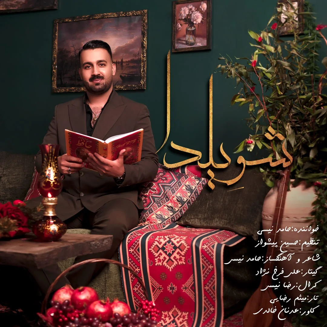 دانلود آهنگ حامد نیسی بنام شو یلدا حامد نیسی شو یلدا