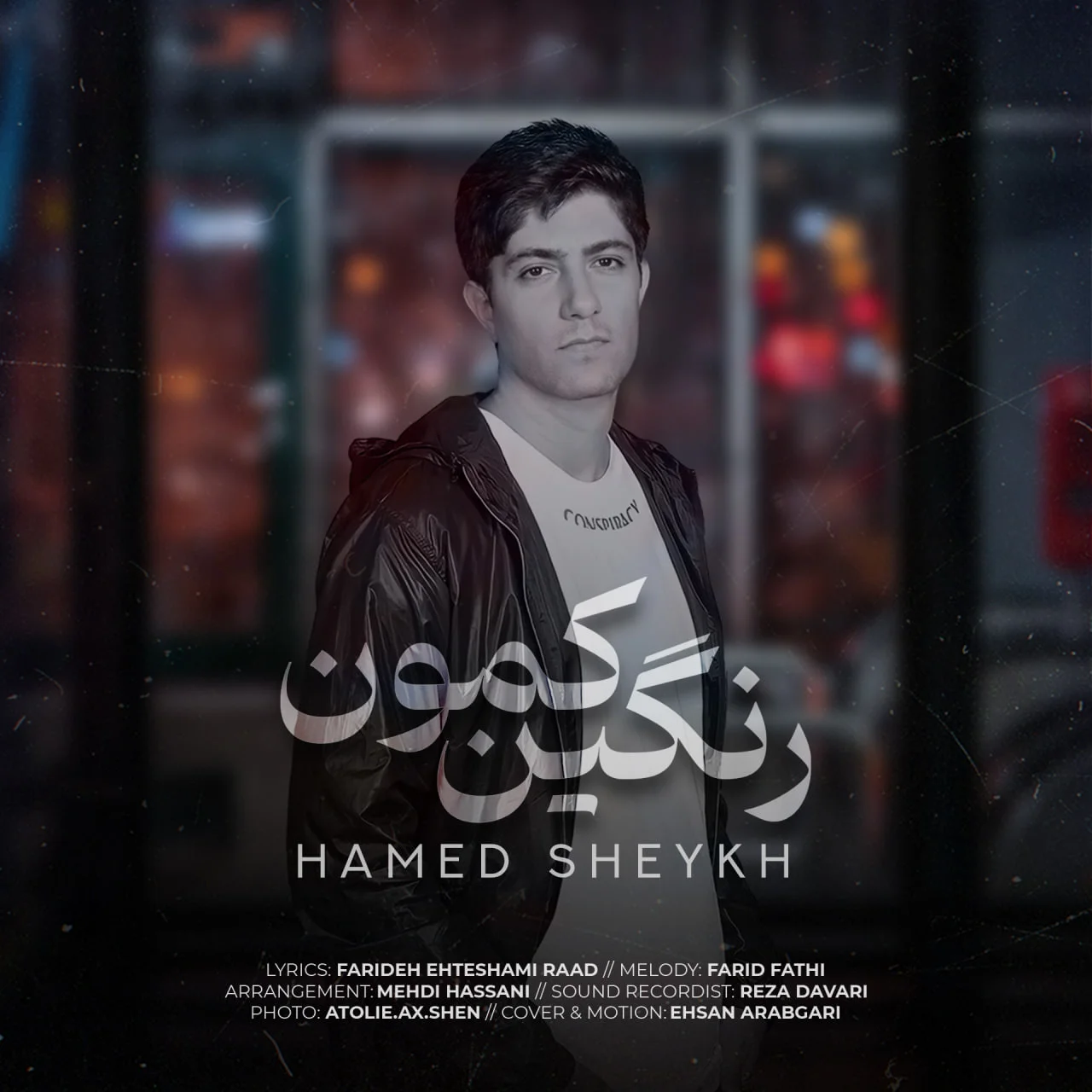 حامد شیخ رنگین کمون