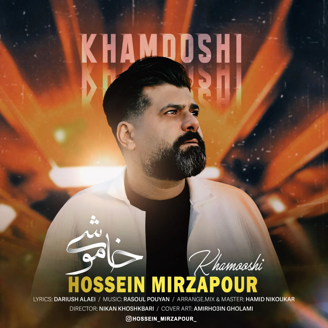 حسین میرزاپور خاموشی