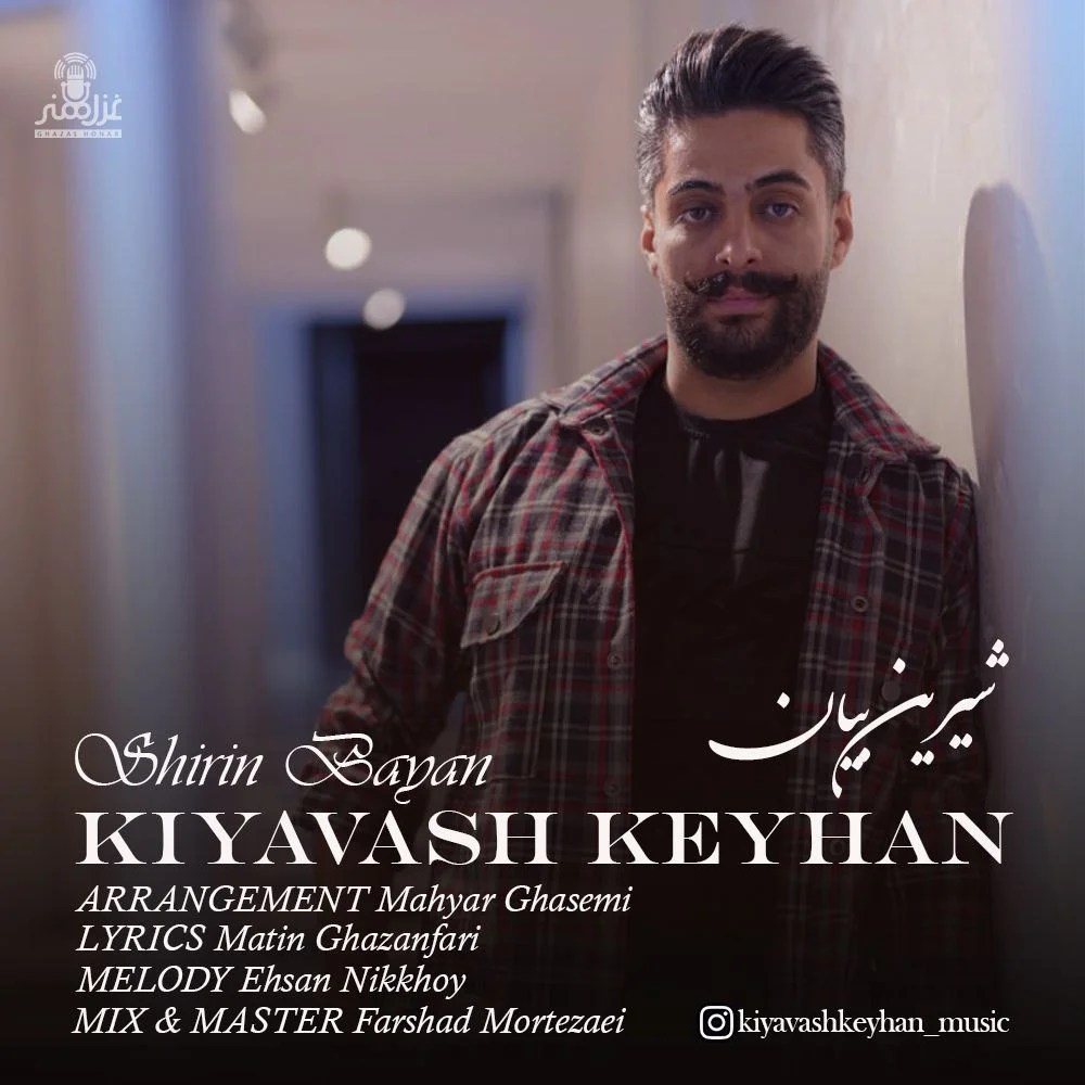 کیاوش کیهان شیرین بیان