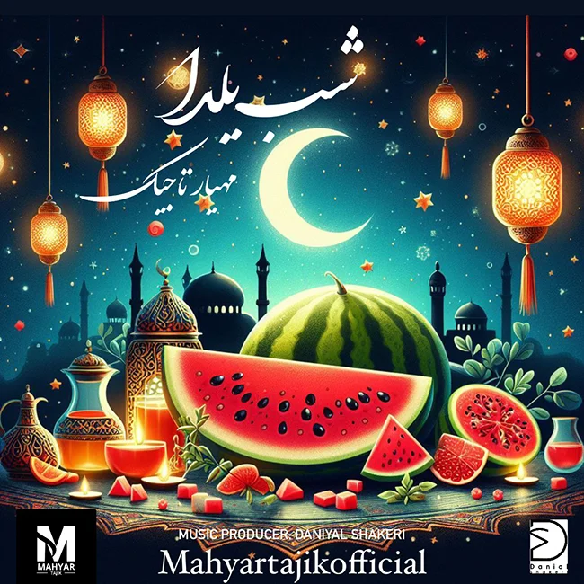 دانلود آهنگ مهیار تاجیک شب یلدا | کیفیت اصلی 320