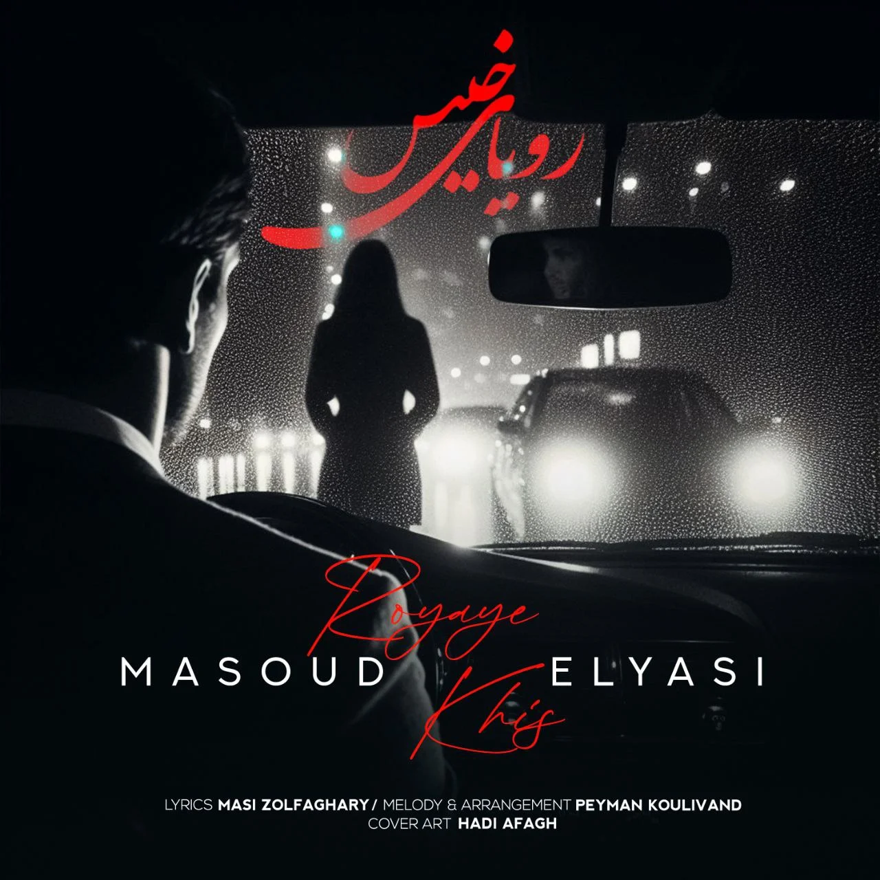 مسعود الیاسی رویای خیس