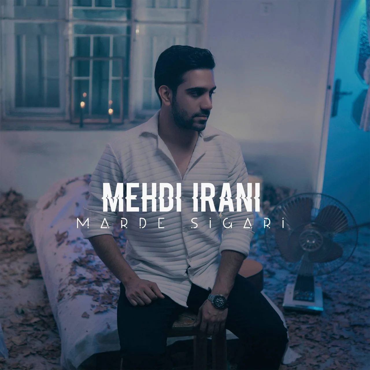 مهدی ایرانی مرد سیگاری