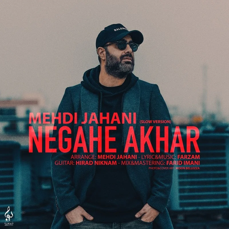 دانلود آهنگ مهدی جهانی بنام نگاه آخر (ورژن آهسته) دانلود آهنگ مهدی جهانی نگاه آخر (اسلو ورژن) | کیفیت اصلی 320