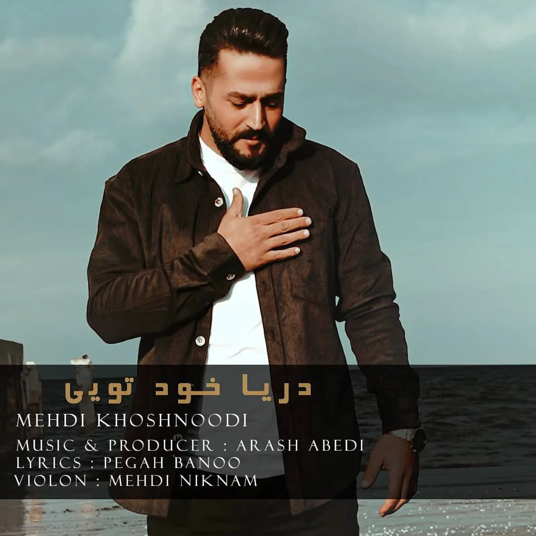 دانلود آهنگ مهدی خوشنودی بنام دریا خود تویی دانلود آهنگ مهدی خوشنودی دریا خود تویی | کیفیت اصلی 320