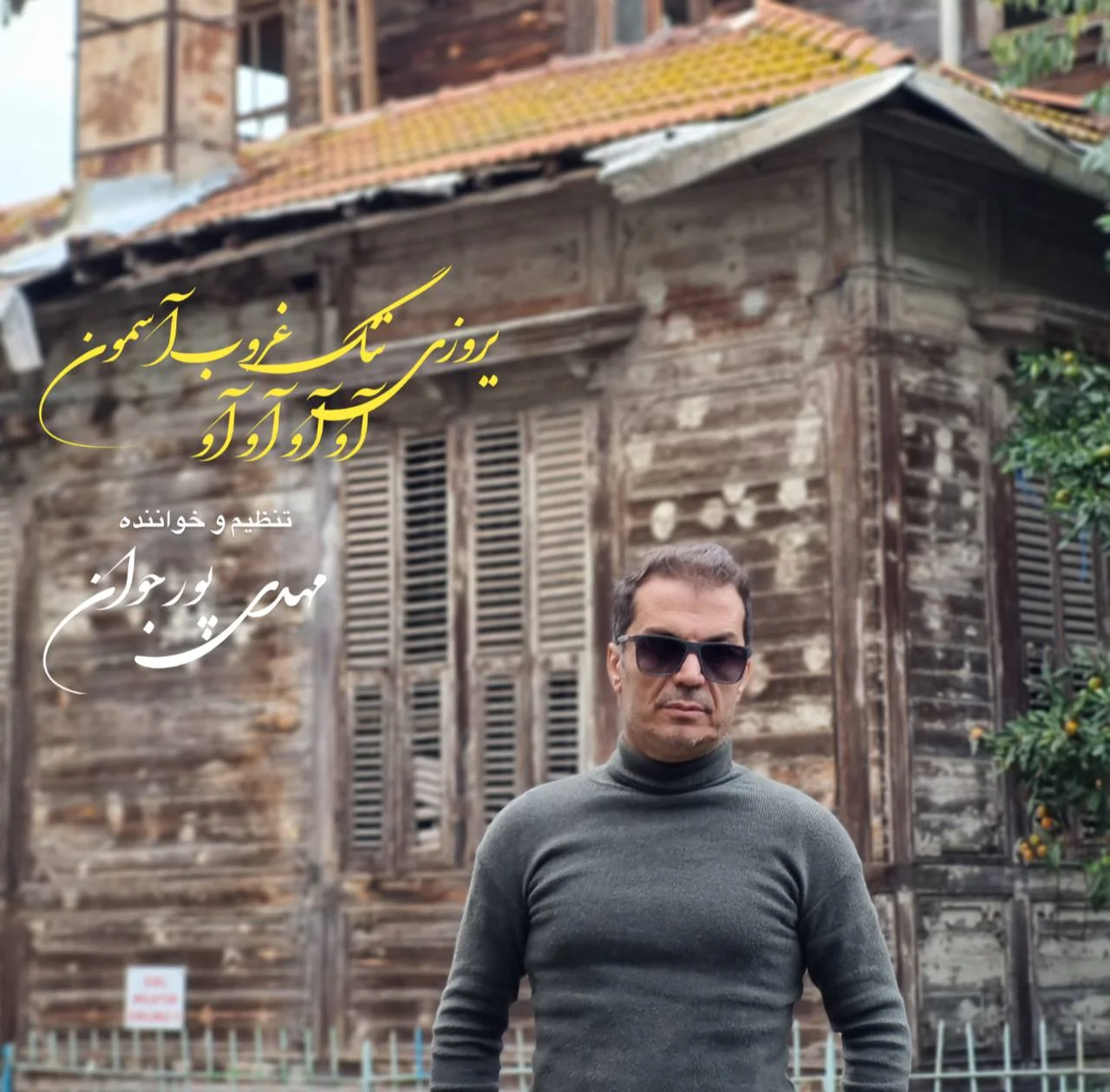 دانلود آهنگ مهدی پورجوان آو آو آو آو | کیفیت اصلی 320
