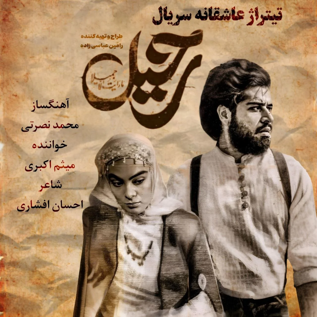 دانلود آهنگ میثم اکبری یا عشق تو یا هیچکس (سریال رحیل) | کیفیت اصلی 320