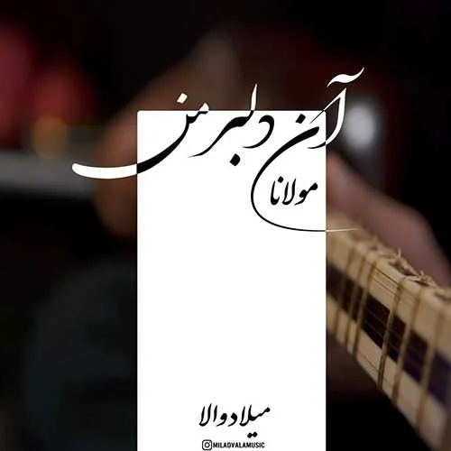 دانلود آهنگ میلاد والا بنام دلبر من (اجرای زنده) میلاد والا دلبر من (اجرای زنده)