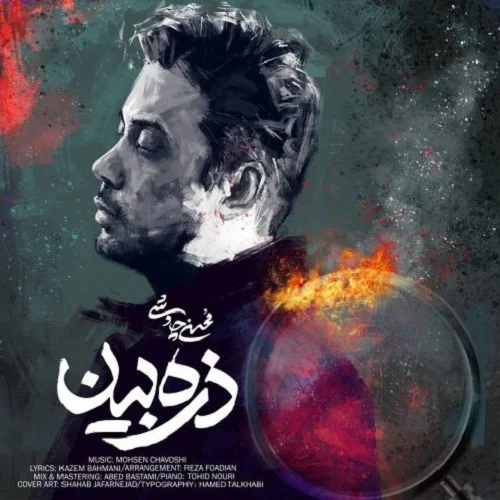 دانلود آهنگ محسن چاوشی بنام ذره بین محسن چاوشی ذره بین