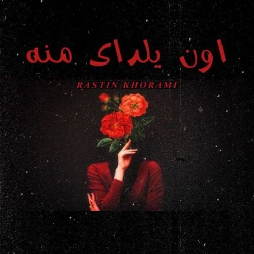راستین خرمی اون یلدای منه