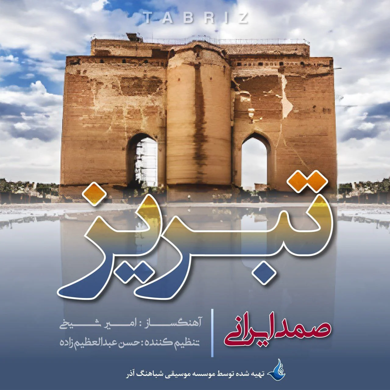 دانلود آهنگ صمد ایرانی تبریز | کیفیت اصلی 320
