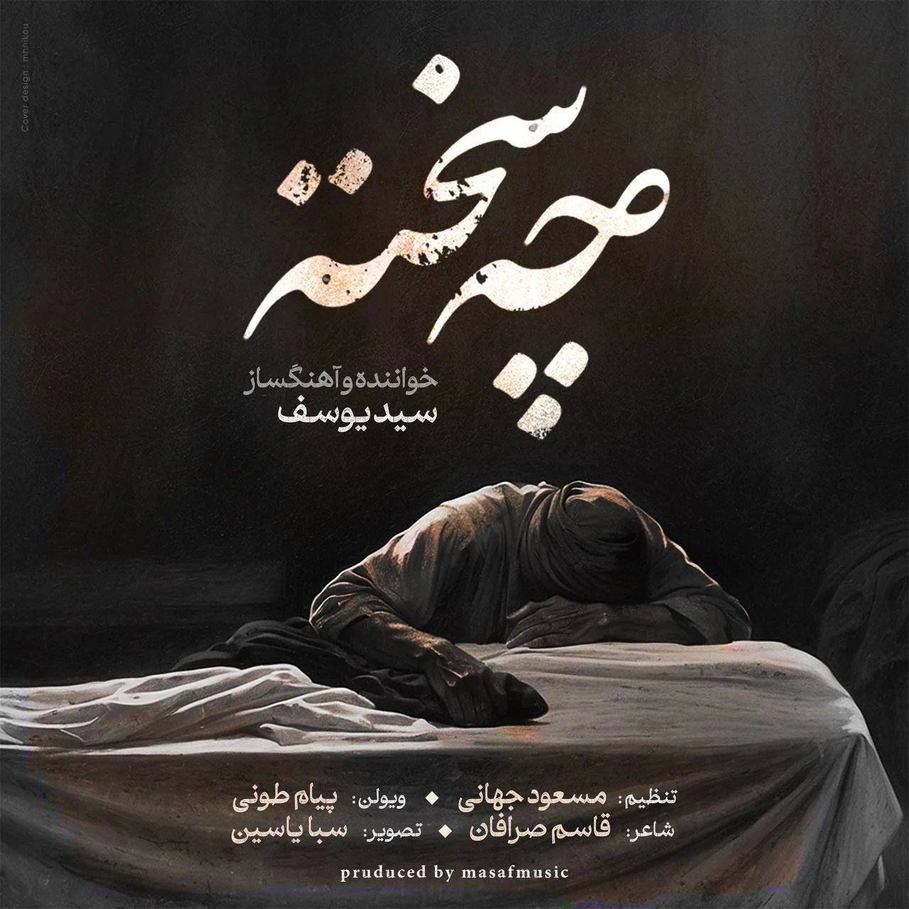 دانلود آهنگ سید یوسف بنام چه سخته سید یوسف چه سخته