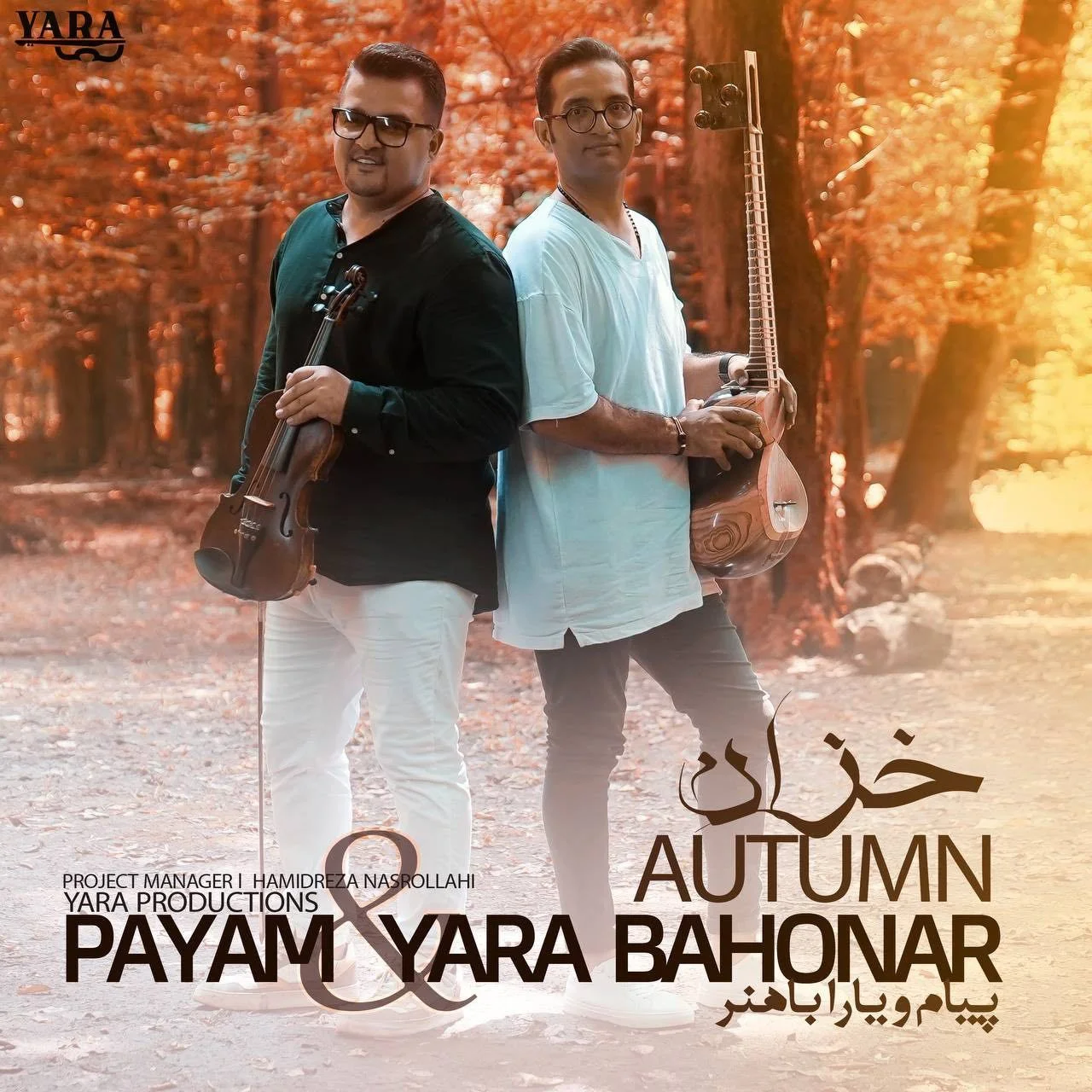خزان پیام و یارا باهنر