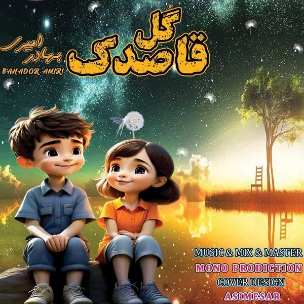 بهادر امیری گل قاصدک