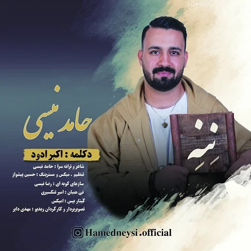 دانلود آهنگ حامد نیسی بنام ننه حامد نیسی ننه